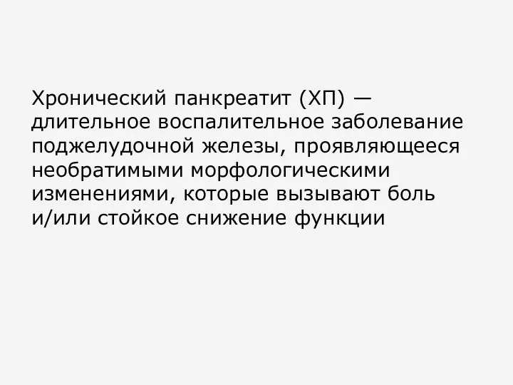 Хронический панкреатит (ХП) — длительное воспалительное заболевание поджелудочной железы, проявляющееся