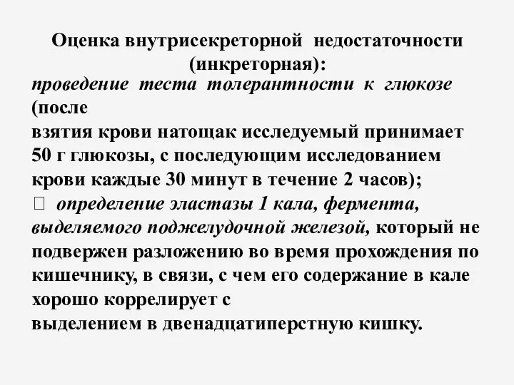 Оценка внутрисекреторной недостаточности (инкреторная): проведение теста толерантности к глюкозе (после