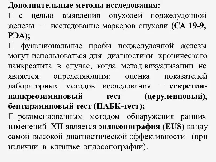 Дополнительные методы исследования:  с целью выявления опухолей поджелудочной железы