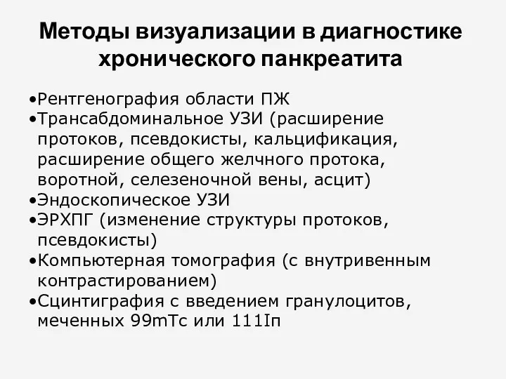 Методы визуализации в диагностике хронического панкреатита Рентгенография области ПЖ Трансабдоминальное УЗИ (расширение протоков,