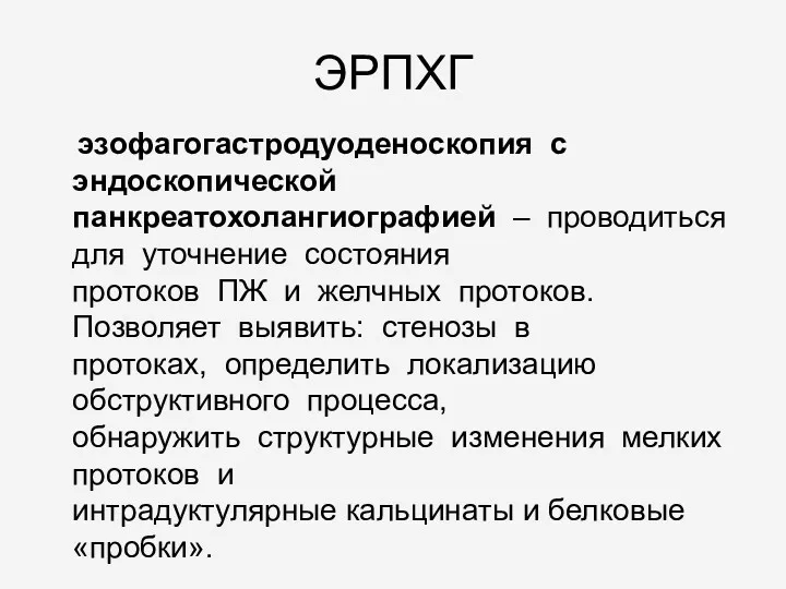 ЭРПХГ эзофагогастродуоденоскопия с эндоскопической панкреатохолангиографией – проводиться для уточнение состояния