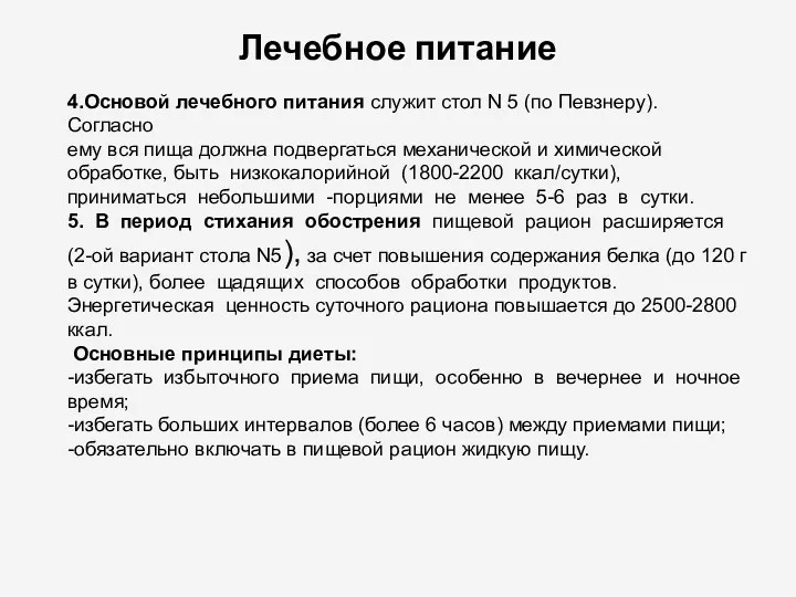 Лечебное питание 4.Основой лечебного питания служит стол N 5 (по Певзнеру). Согласно ему