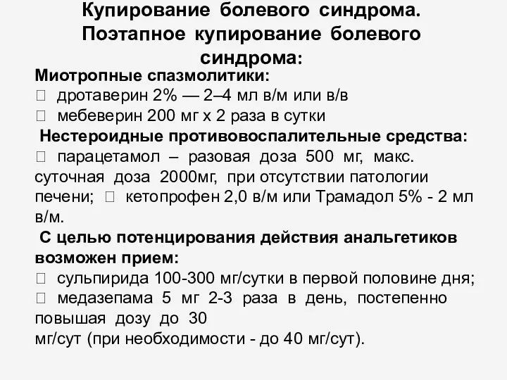 Купирование болевого синдрома. Поэтапное купирование болевого синдрома: Миотропные спазмолитики: 