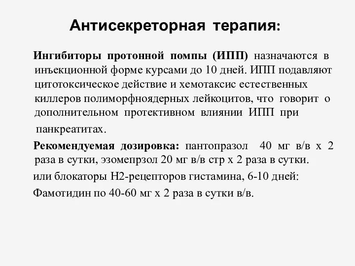 Антисекреторная терапия: Ингибиторы протонной помпы (ИПП) назначаются в инъекционной форме