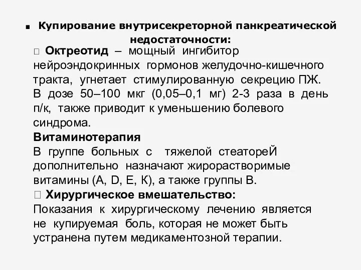 . Купирование внутрисекреторной панкреатической недостаточности:  Октреотид – мощный ингибитор нейроэндокринных гормонов желудочно-кишечного