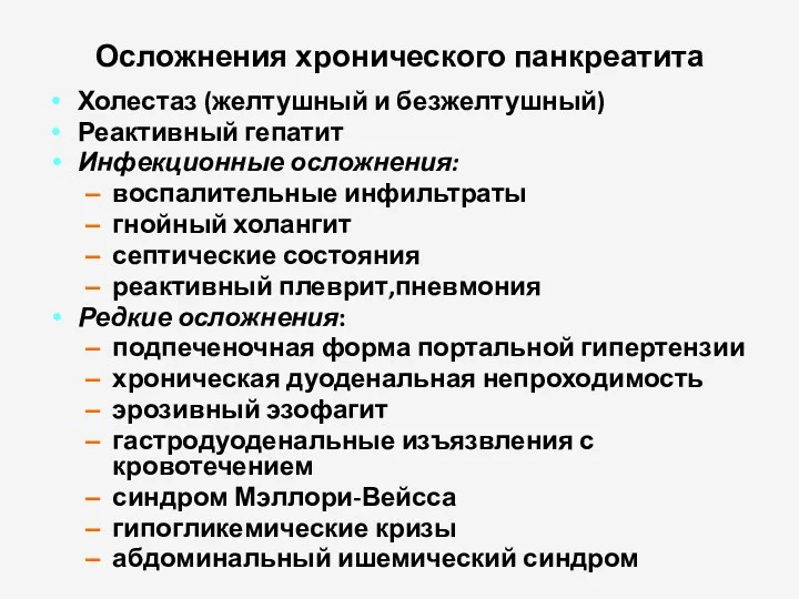 Осложнения хронического панкреатита Холестаз (желтушный и безжелтушный) Реактивный гепатит Инфекционные