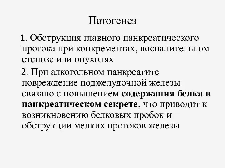 Патогенез 1. Обструкция главного панкреатического протока при конкрементах, воспалительном стенозе или опухолях 2.