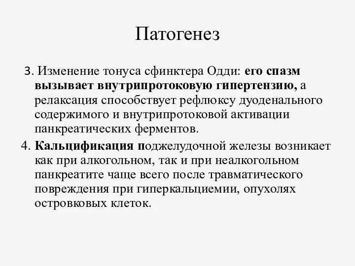 Патогенез 3. Изменение тонуса сфинктера Одди: его спазм вызывает внутрипротоковую гипертензию, а релаксация