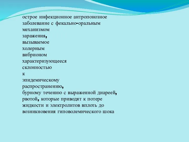 острое инфекционное антропонозное заболевание с фекально-оральным механизмом заражения, вызываемое холерным