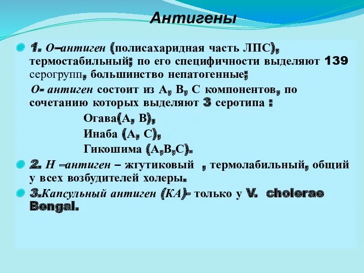 Антигены 1. О–антиген (полисахаридная часть ЛПС), термостабильный; по его специфичности