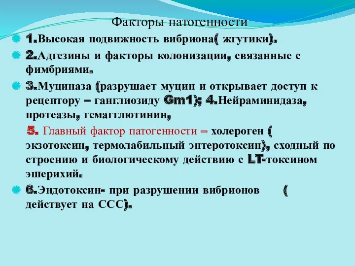 Факторы патогенности 1.Высокая подвижность вибриона( жгутики). 2.Адгезины и факторы колонизации,