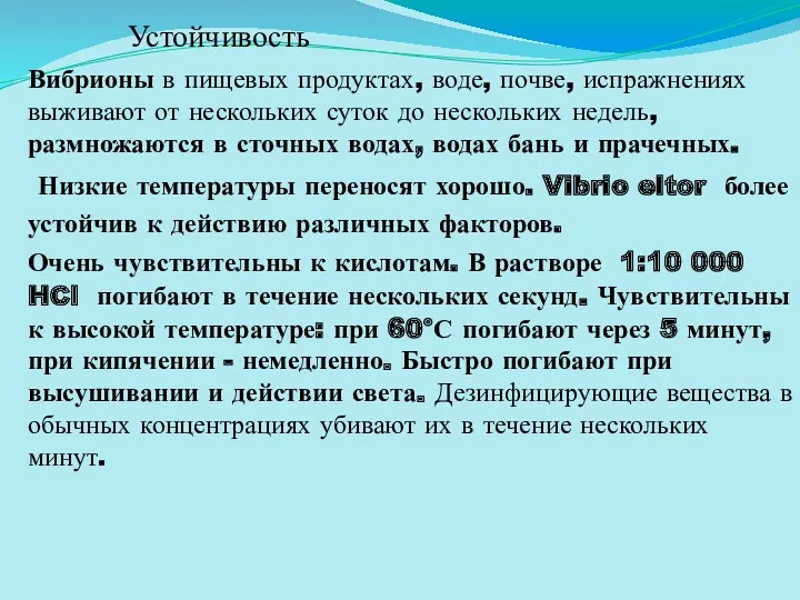 Вибрионы в пищевых продуктах, воде, почве, испражнениях выжива­ют от нескольких