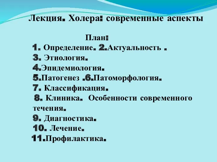 Лекция. Холера: современные аспекты План: 1. Определение. 2.Актуальность . 3.