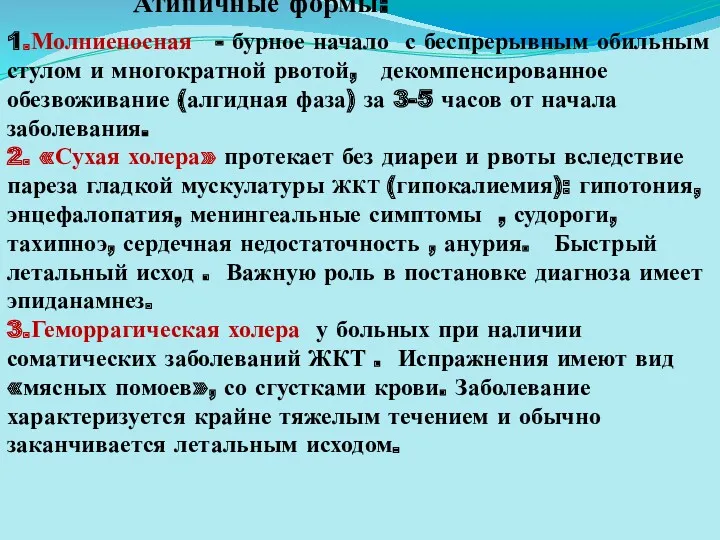 1.Молниеносная - бурное начало с беспрерывным обильным стулом и многократной