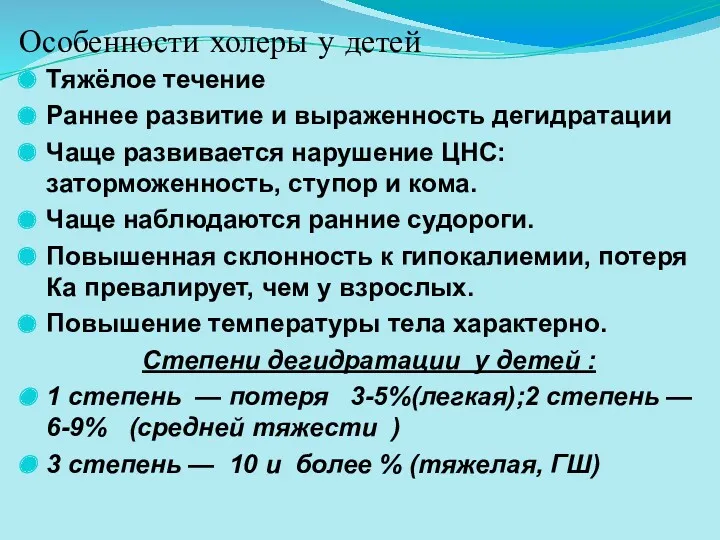 Особенности холеры у детей Тяжёлое течение Раннее развитие и выраженность