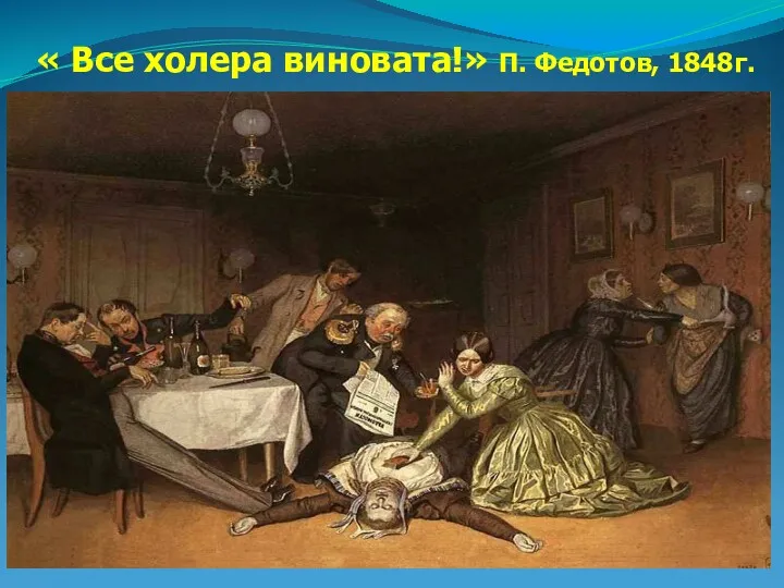 « Все холера виновата!» П. Федотов, 1848г.