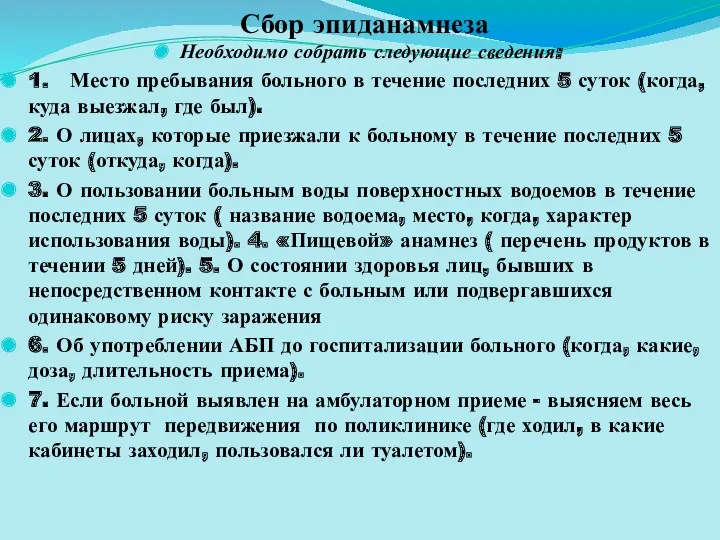 Сбор эпиданамнеза Необходимо собрать следующие сведения: 1. Место пребывания больного