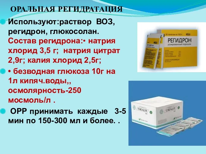 ОРАЛЬНАЯ РЕГИДРАТАЦИЯ Используют:раствор ВОЗ, регидрон, глюкосолан. Состав регидрона:• натрия хлорид