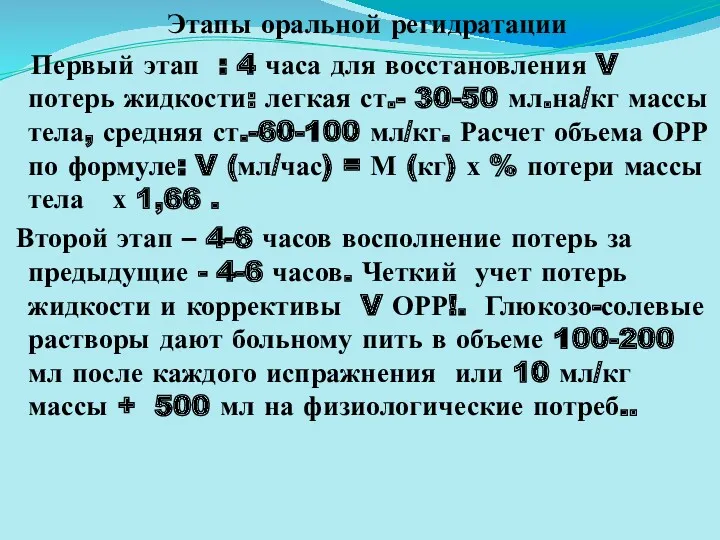 Этапы оральной регидратации Первый этап : 4 часа для восстановления