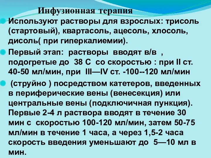 Инфузионная терапия Используют растворы для взрослых: трисоль (стартовый), квартасоль, ацесоль,