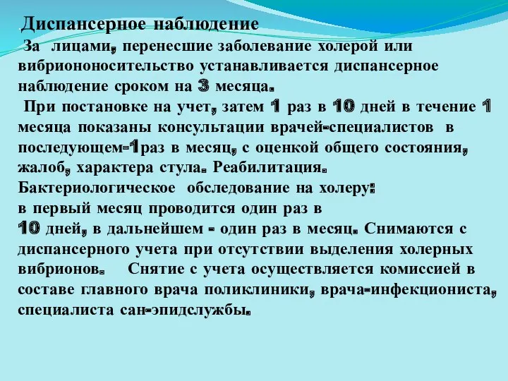 .Диспансерное наблюдение За лицами, перенесшие заболевание холерой или вибриононосительство устанавливается