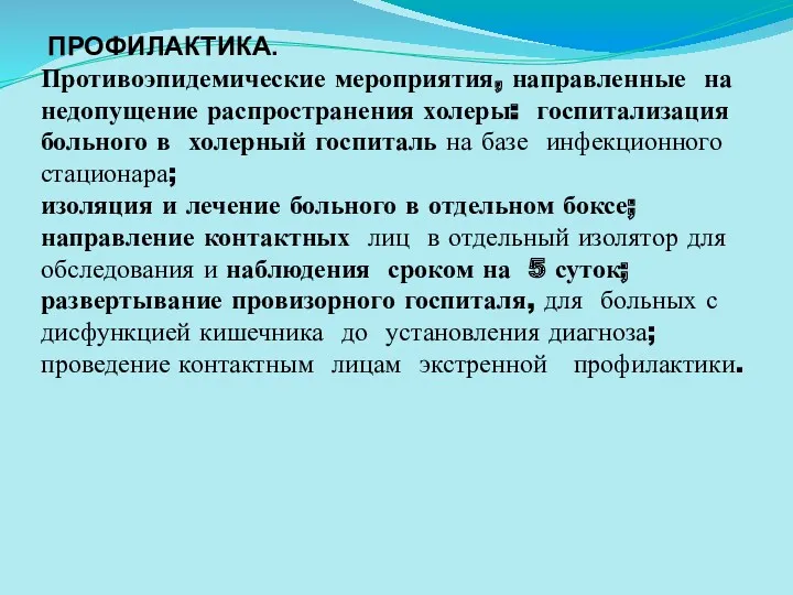 ПРОФИЛАКТИКА. Противоэпидемические мероприятия, направленные на недопущение распространения холеры: госпитализация больного