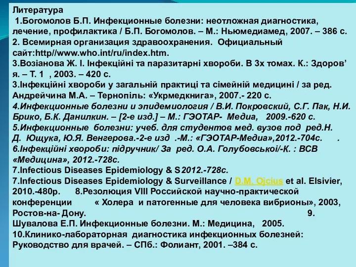 Литература 1.Богомолов Б.П. Инфекционные болезни: неотложная диагностика, лечение, профилактика /