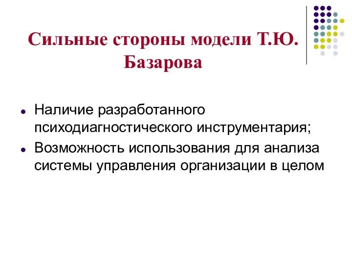 Сильные стороны модели Т.Ю. Базарова Наличие разработанного психодиагностического инструментария; Возможность