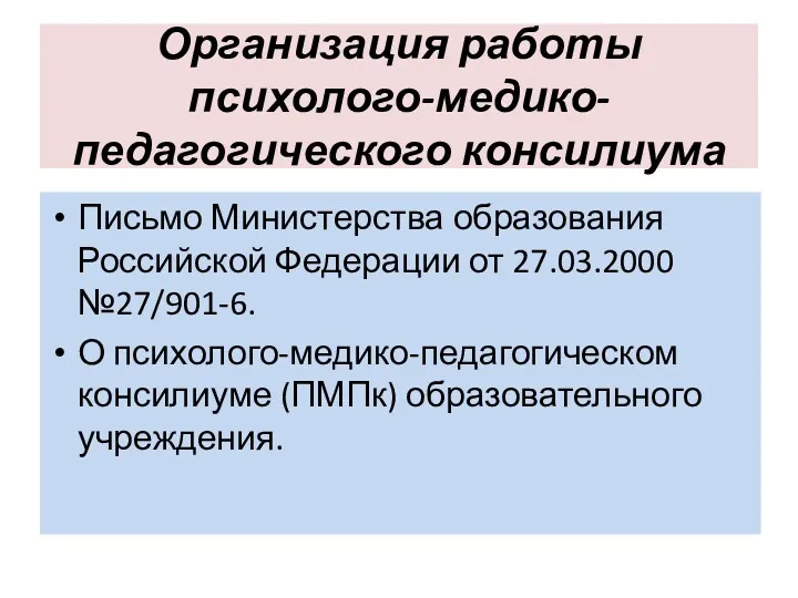Организация работы психолого-медико-педагогического консилиума Письмо Министерства образования Российской Федерации от