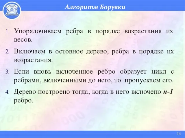 Алгоритм Борувки Упорядочиваем ребра в порядке возрастания их весов. Включаем в остовное дерево,