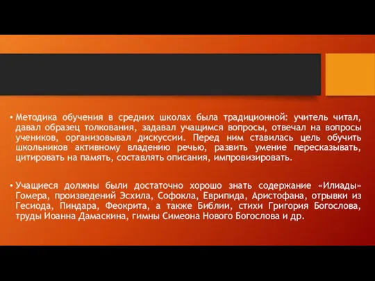 Методика обучения в средних школах была традиционной: учитель читал, давал