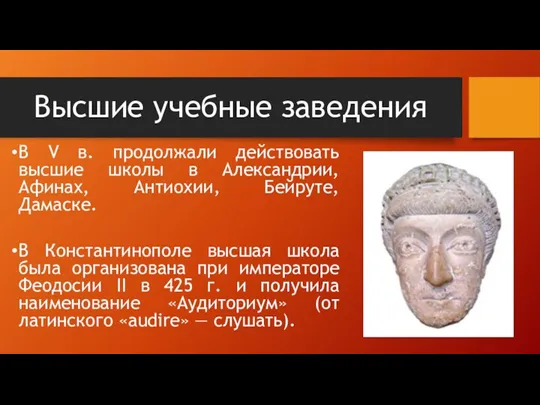 Высшие учебные заведения В V в. продолжали действовать высшие школы