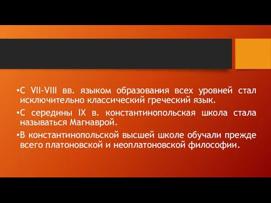 С VII-VIII вв. языком образования всех уровней стал исключительно классический