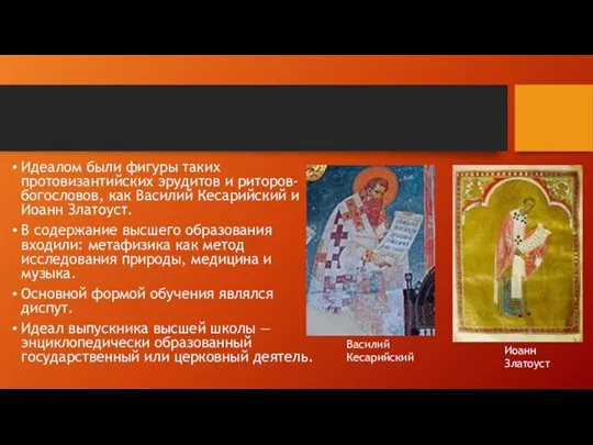 Идеалом были фигуры таких протовизантийских эрудитов и риторов-богословов, как Василий