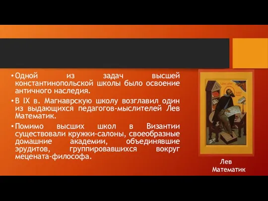 Одной из задач высшей константинопольской школы было освоение античного наследия.