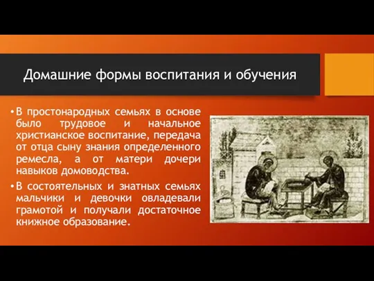 Домашние формы воспитания и обучения В простонародных семьях в основе