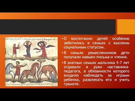 О воспитании детей особенно заботились в семьях с высоким социальным