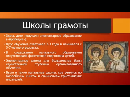 Школы грамоты Здесь дети получали элементарное образование («пропедиа»). Курс обучения