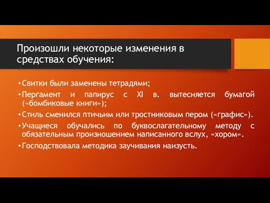 Произошли некоторые изменения в средствах обучения: Свитки были заменены тетрадями;