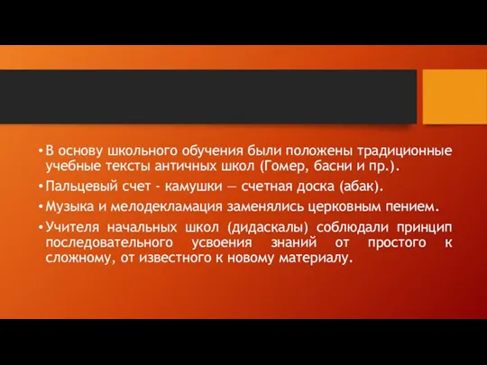 В основу школьного обучения были положены традиционные учебные тексты античных