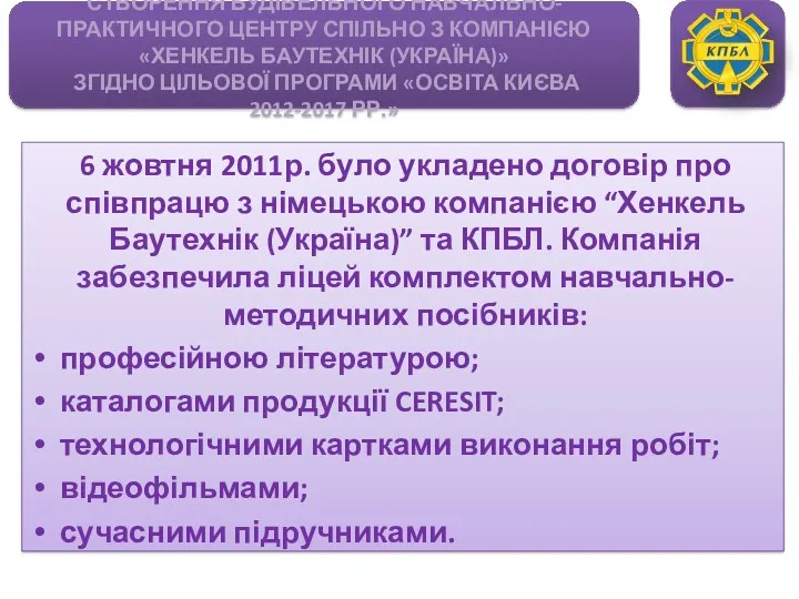 6 жовтня 2011р. було укладено договір про співпрацю з німецькою