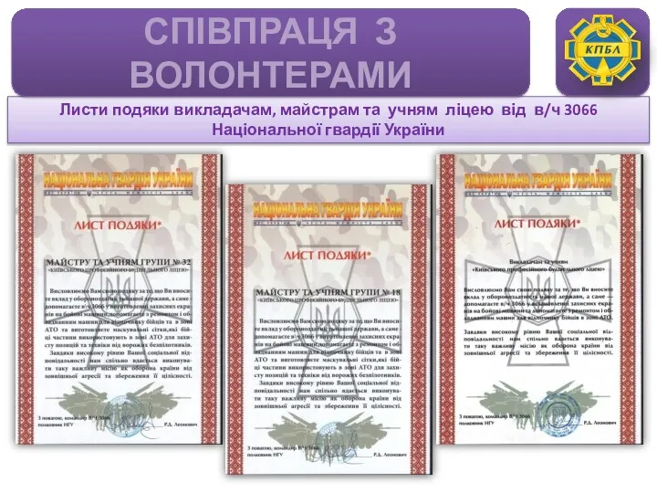 Листи подяки викладачам, майстрам та учням ліцею від в/ч 3066 Національної гвардії України