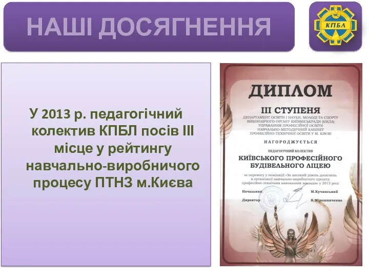 У 2013 р. педагогічний колектив КПБЛ посів ІІІ місце у рейтингу навчально-виробничого процесу ПТНЗ м.Києва