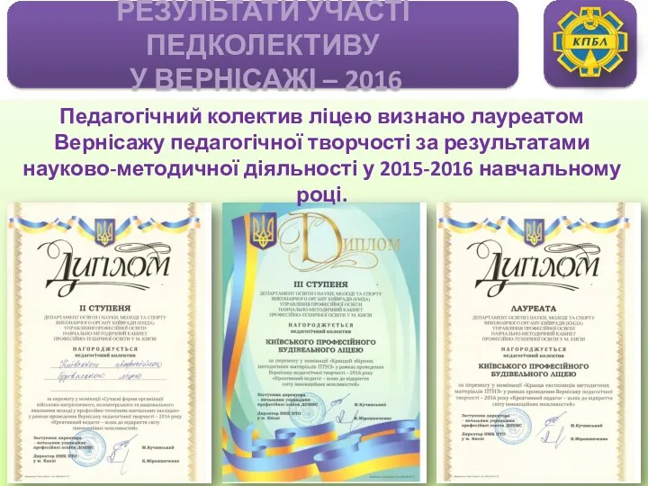 Педагогічний колектив ліцею визнано лауреатом Вернісажу педагогічної творчості за результатами науково-методичної діяльності у 2015-2016 навчальному році.