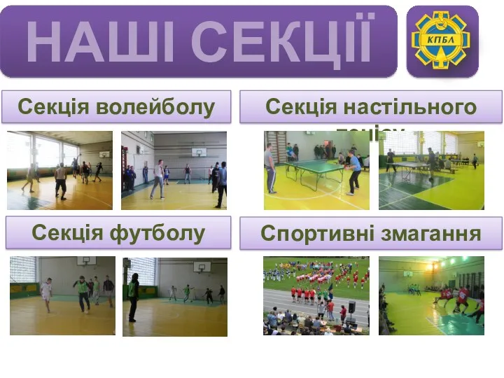НАШІ СЕКЦІЇ Секція волейболу Секція настільного тенісу Секція футболу Спортивні змагання