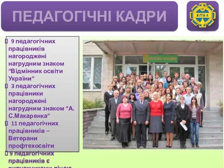 9 педагогічних працівників нагороджені нагрудним знаком “Відмінник освіти України” 3