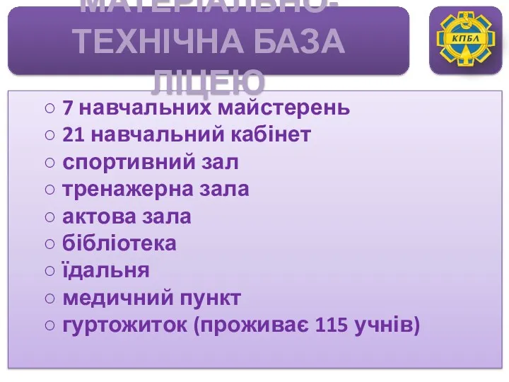 ○ 7 навчальних майстерень ○ 21 навчальний кабінет ○ спортивний