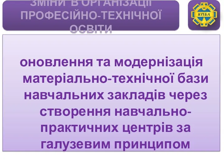 оновлення та модернізація матеріально-технічної бази навчальних закладів через створення навчально-практичних центрів за галузевим принципом