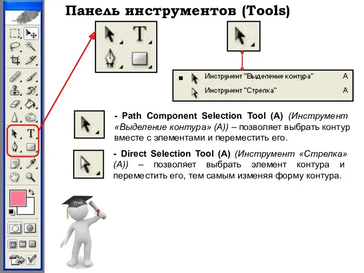 Панель инструментов (Tools) - Path Component Selection Tool (A) (Инструмент