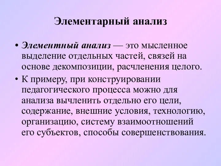 Элементарный анализ Элементный анализ — это мысленное выделение отдельных частей,